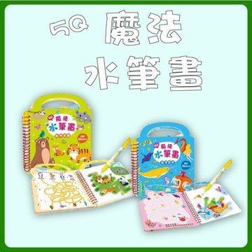 [說書客] 5Q魔法水筆畫 動物樂園/5Q魔法水筆畫 海洋世界 雙美 遊戲書 練習本 塗鴉著色 有注音