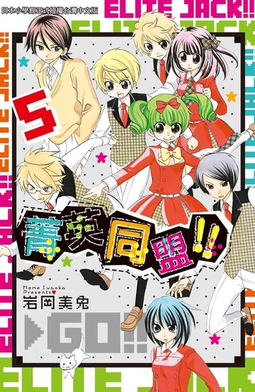 【電子書】菁英同盟!!(5)