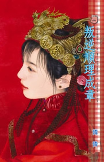 【電子書】叛逆順理成章～娘子躲貓貓之二