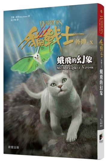 貓戰士外傳之十：蛾飛的幻象[二手書_良好]