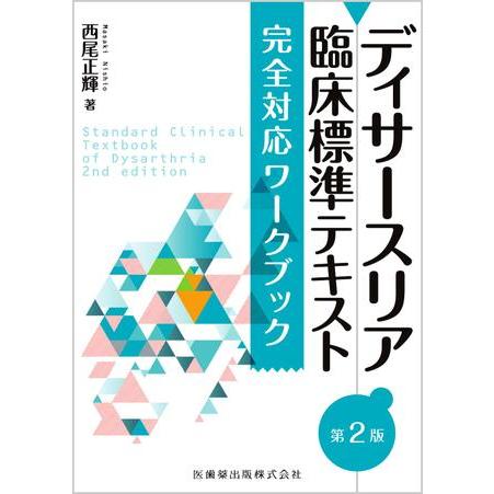 ディサースリア臨床標準テキスト 完全対応ワークブック 第2版