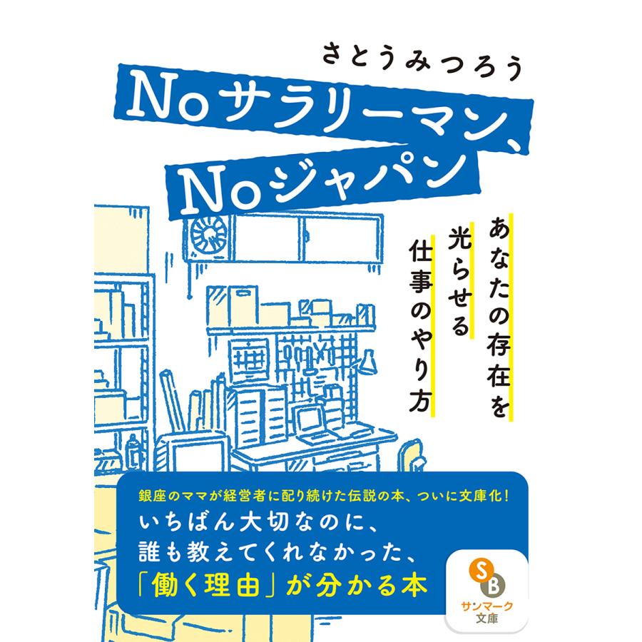 Noサラリーマン,Noジャパン あなたの存在を光らせる仕事のやり方 さとうみつろう