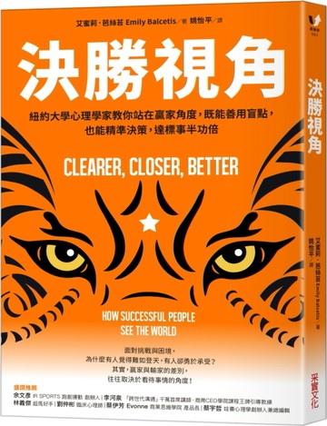 決勝視角：紐約大學心理學家教你站在贏家角度，既能善用盲點，也能精準決策，達標事半功倍