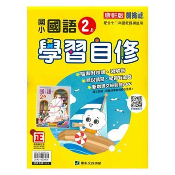 康軒國小學習自修國語2上