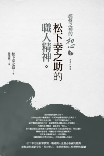 經營之神的初心3：松下幸之助的職人精神【二手書_良好】TAAZE讀冊生活