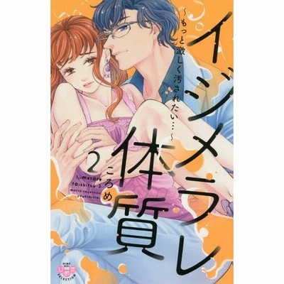 条件付 10 相当 イジメラレ体質 ２ ころめ 条件はお店topで 通販 Lineポイント最大get Lineショッピング