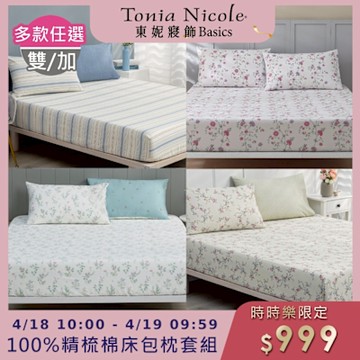 (時時樂限定)Tonia Nicole 東妮寢飾100%精梳棉 雙人/加大床包枕套組(任選)