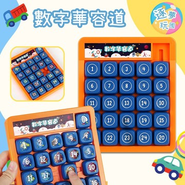 🔥在台現貨速發🚀5X5數字華容道 數字迷宮拼圖 拼圖玩具 魔方玩具 益智玩具 華容道 兒童玩具