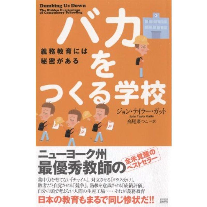 バカをつくる学校