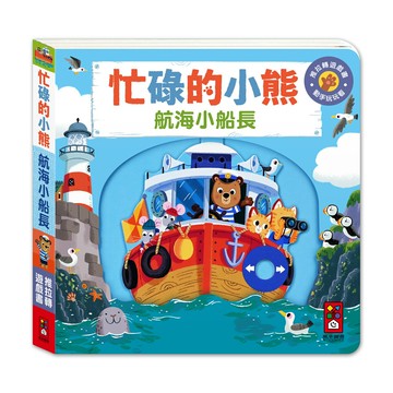 【 風車出版 】航海小船長-忙碌的小熊