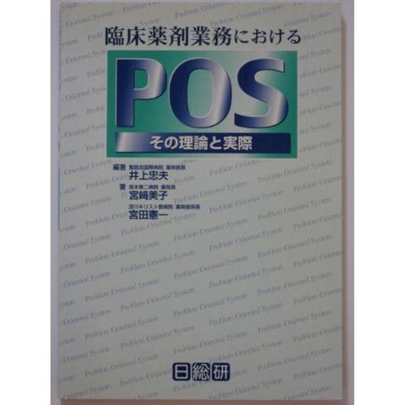 臨床薬剤業務におけるPOS?その理論と実際