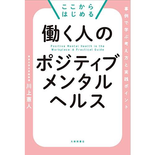 ここからはじめる 働く人のポジティブメンタルヘルス