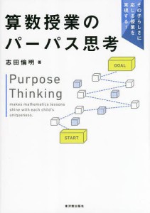 算数授業のパーパス思考 その子らしさに応じる授業を実現する 志田倫明