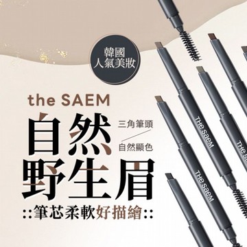 韓國 the SAEM 得鮮~自然柔順持色眉筆(0.2g) 款式可選