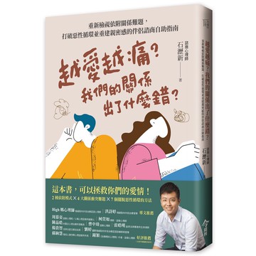 越愛越痛？我們的關係出了什麼[79折]11101014343 TAAZE讀冊生活網路書店