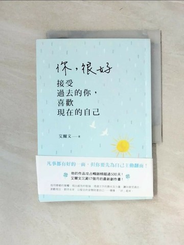 【書寶二手書T1／心靈成長_UYU】你，很好：接受過去的你，喜歡現在的自己_艾爾文