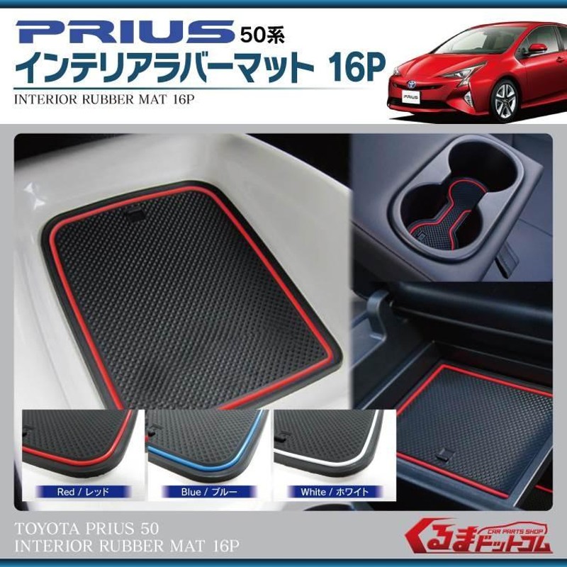 新型 プリウス 50系 コンソールマット ドアポケットマット ラバーマット ドリンクホルダー フロアマット 16P PRIUS ZVW50 内装  パーツ | LINEショッピング