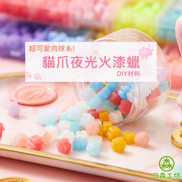 【日森工坊】貓爪夜光火漆蠟 一包30顆 夜光 貓爪蠟粒 火漆蠟粒 封蠟 夜光火漆蠟 蠟粒 禮物 復古文創 火漆蠟 現貨