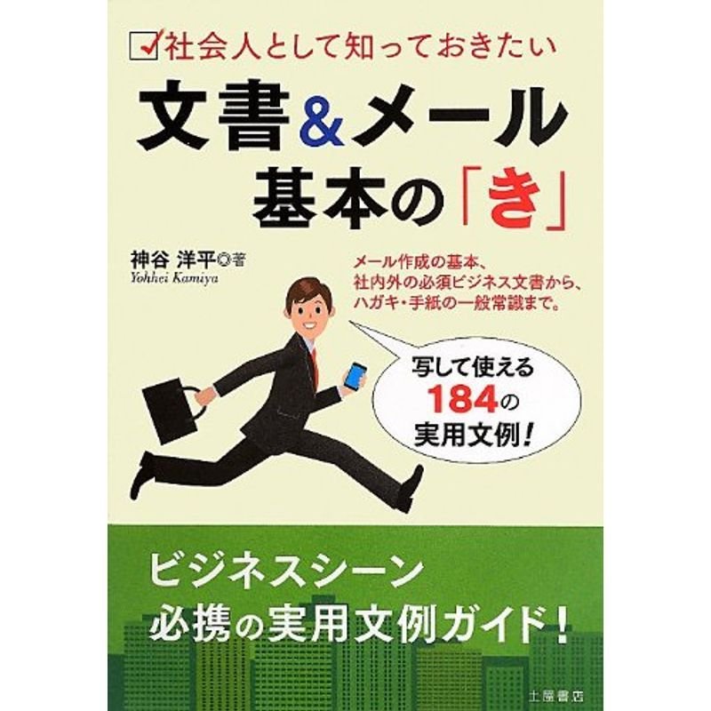 社会人として知っておきたい文書メール基本の「き」