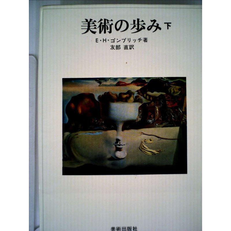 美術の歩み〈下〉 (1974年)