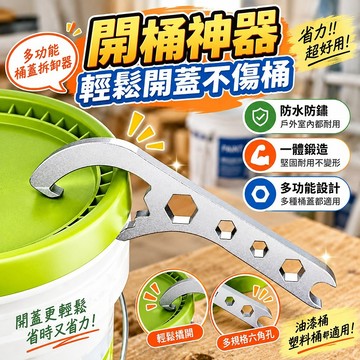🔥新北有貨🔥 桶蓋拆卸器 開桶器 開蓋神器 開桶扳手 塑料開桶扳手 油桶開蓋工具 油漆桶多功能扳手撬桶蓋開蓋器開塑料