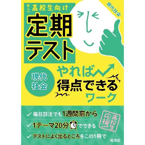 定期テストやれば得点できるワーク現代社会 高校生向け