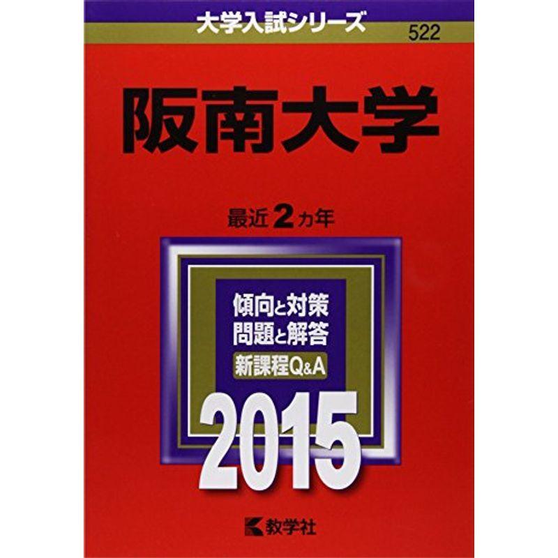 阪南大学 (2015年版大学入試シリーズ)