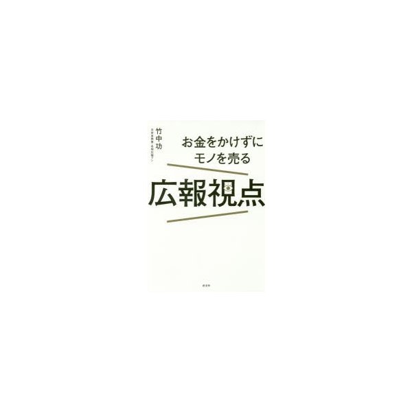 お金をかけずにモノを売る広報視点