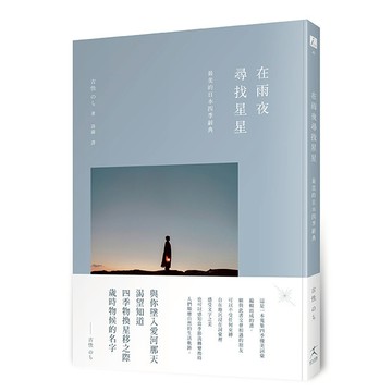 【讀書共和國】在雨夜尋找星星：最美的日本四季辭典