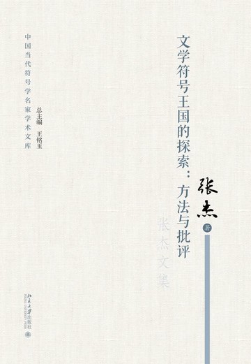 【電子書】文学符号王国的探索：方法与批评