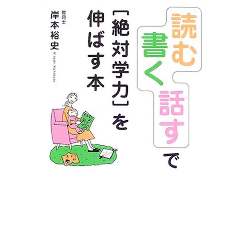 「読む」「書く」「話す」で“絶対学力”を伸ばす本