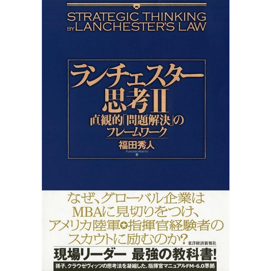 ランチェスター思考 直観的 問題解決 のフレームワーク