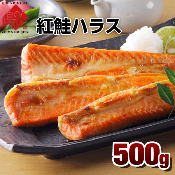 紅鮭ハラス 500g鮭 魚 切り身 お取り寄せグルメ 惣菜 冷凍食品 サケ 脂乗り抜群