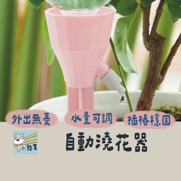 自動澆水器 自動澆花器 自動灑水器 滴水器 澆水器 澆花器 可調節澆花器 澆花神器 盆栽澆水 園藝用品 植物【台灣現貨】