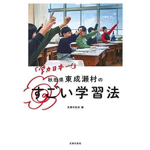 学力日本一 秋田県東成瀬村のすごい学習法