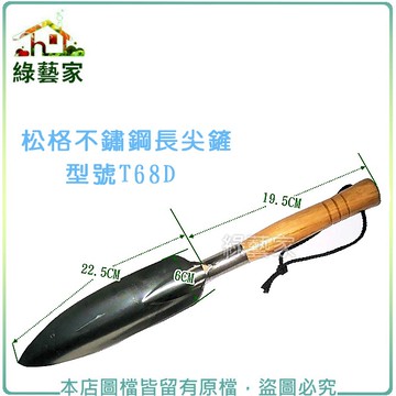 【綠藝家】松格不鏽鋼長尖鏟(亮光漆堅固耐用)//型號T68D