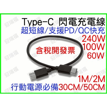 雙 TypeC 快充 Type-C 100w 60w 公對公 30公分 行動電源 QC PD 充電線 傳輸線 短線 pd