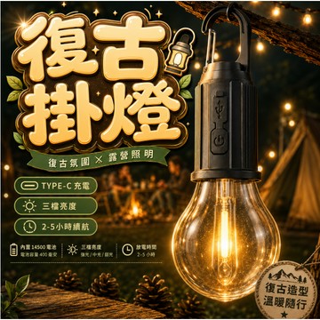 掛燈 露營燈 復古燈 暖光 黃光 三檔燈光 戶外 自帶掛勾  帳棚燈 手電筒鑰匙圈燈 便攜式 擺攤燈 戶外露營燈 照明燈