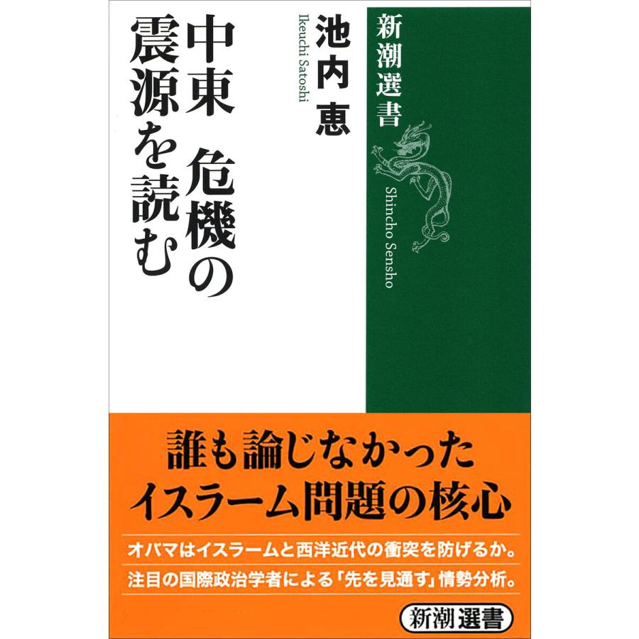 中東 危機の震源を読む