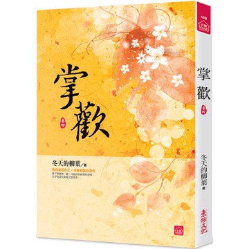掌歡（四）