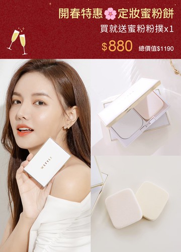 開春特惠！定妝蜜粉餅