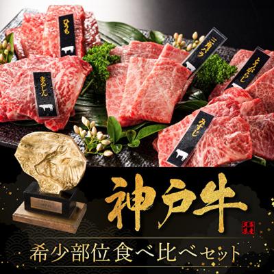 ふるさと納税 加西市 神戸牛5種焼肉セット　計400g　[No5698-0770]