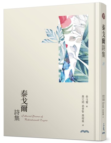 泰戈爾詩集（精裝本）（三版）[二手書_近全新]
