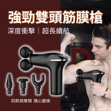 【震舒爽】強勁雙頭舒緩筋膜槍(按壓變速 按摩儀 運動肌肉舒緩)