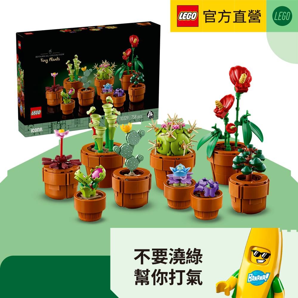 [快速出貨]LEGO 樂高 Icons 10329 迷你盆栽 (花藝 居家擺設 生日禮物 入厝送禮 職場祝福)