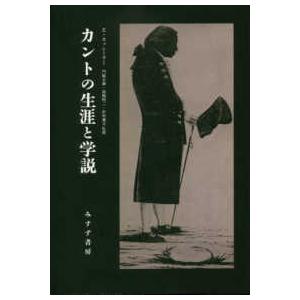 カントの生涯と学説 （新装版）