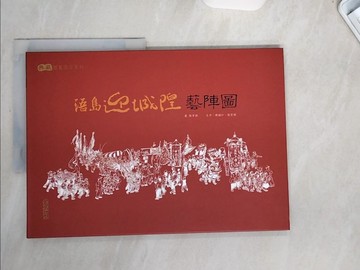 【書寶二手書T4／藝術_UB2】浯島 迎城隍 藝陣圖_張哲銘圖; 賴韻如,張哲銘文