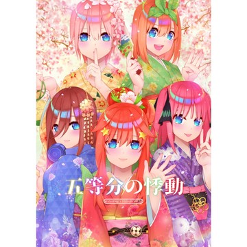 W.12 五等分的悸動【單本書籍】