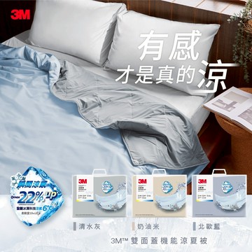 3M 雙面蓋機能系列涼夏被-單人/雙人-北歐藍/奶油米/清水灰