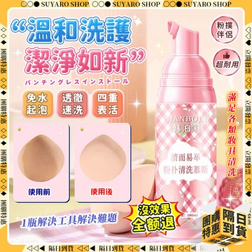 SUYARO✨高效殺菌 粉撲清潔慕斯✨刷具清潔液 刷具清潔 粉撲清洗劑 刷具清潔劑 化妝工具清潔 快速去污 粉撲清潔劑